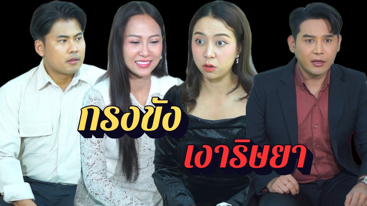 กรงขังเงาริษยา