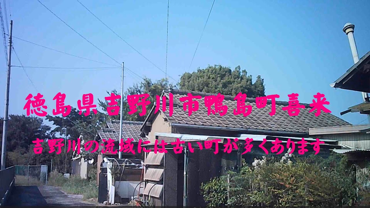 徳島県吉野川市鴨島町喜来　吉野川の流域には古い町がたくさんあります