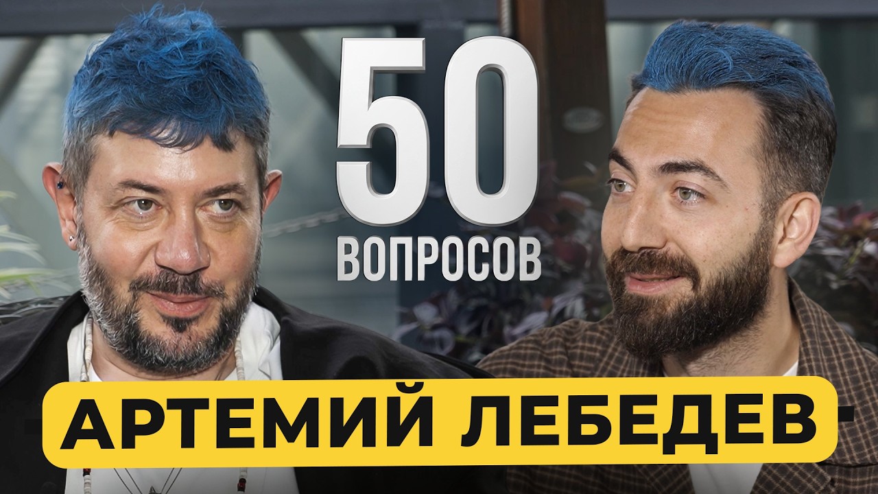 Артемий Лебедев &ndash; 