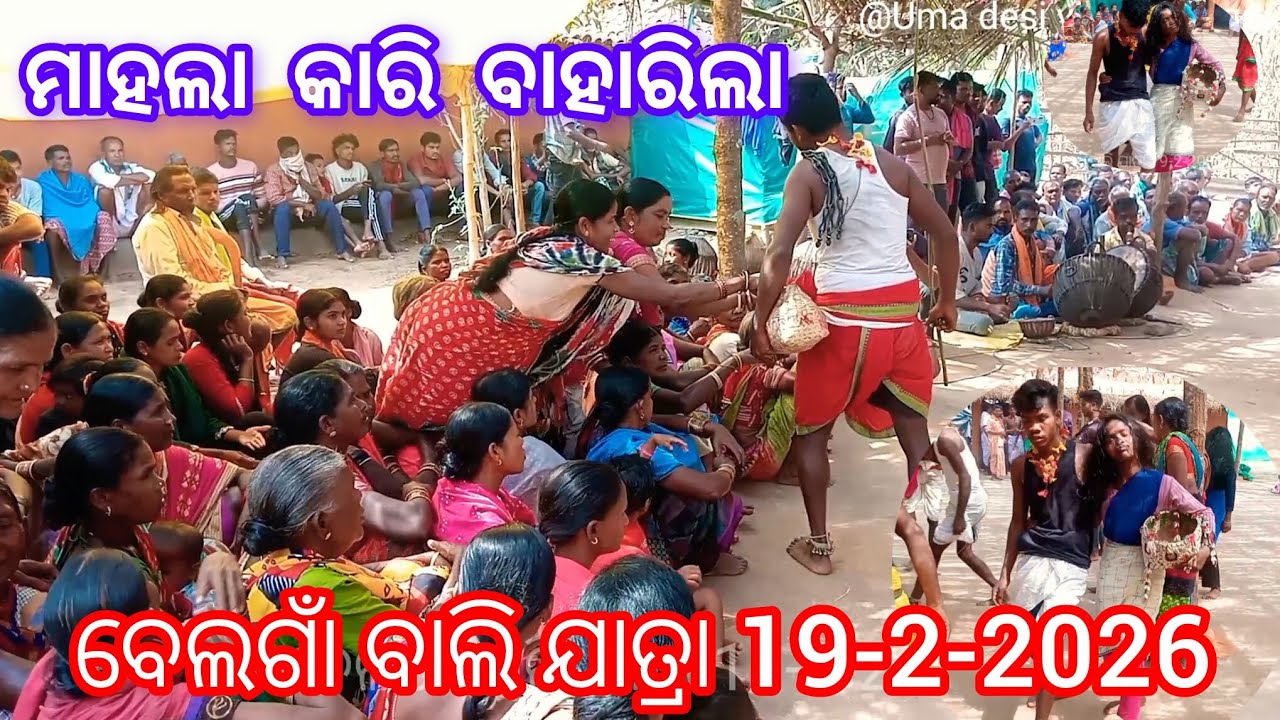 ମାହଲାକାରି ବାହାରିଲା ବେଲଗାଁ ବାଲି ଯାତ୍ରା 19-2-2026 Belgam bali jatra viral video 