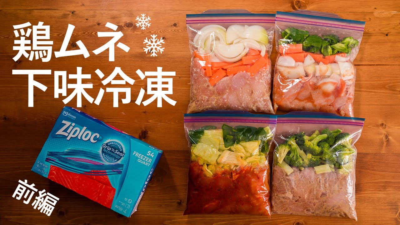 【下味冷凍】(前編)鶏むね肉の下味冷凍！簡単うまいダイエットレシピ