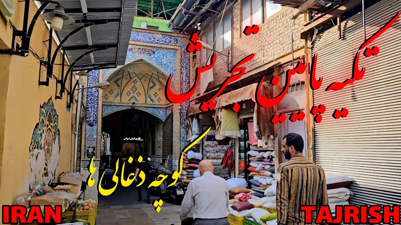 Iran - Tehran - Tajrish 2025 | تهران - تجریش - تکیه پایین و کوچه ذغالی ها - ۱۴۰۴