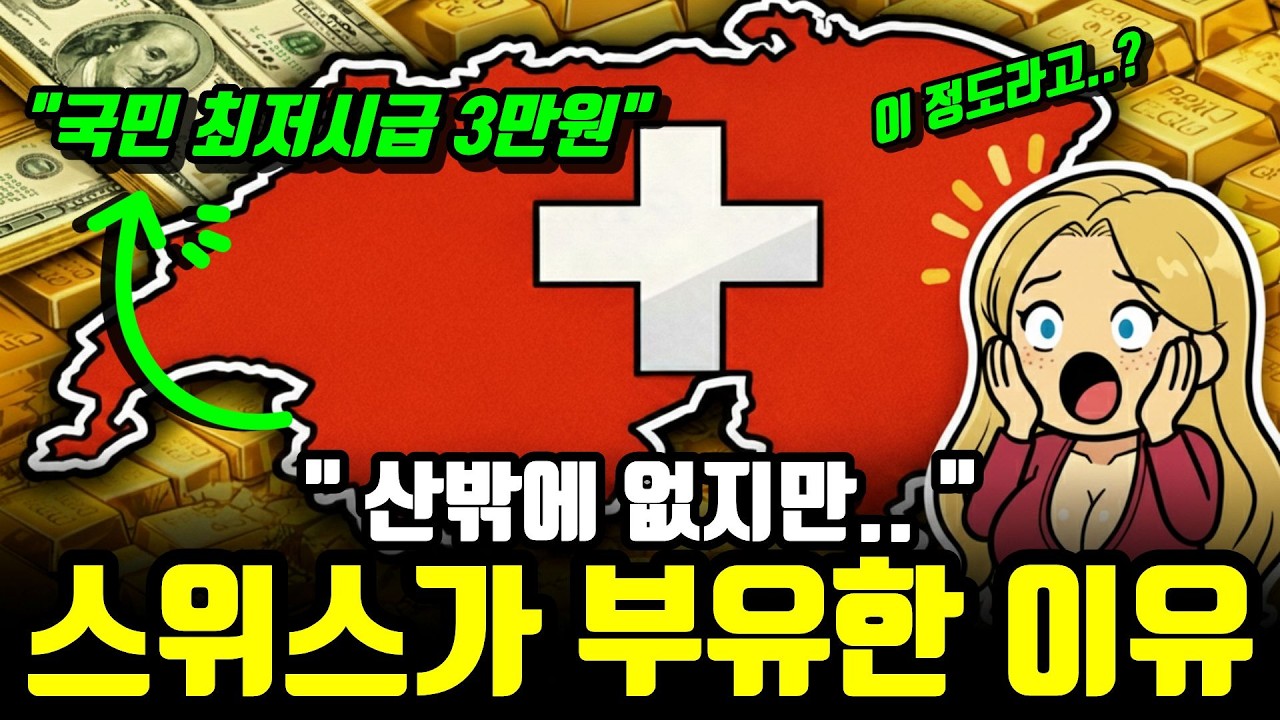 가난한 농부의 나라 스위스가 '세계 부자'가 된 소름 돋는 반전