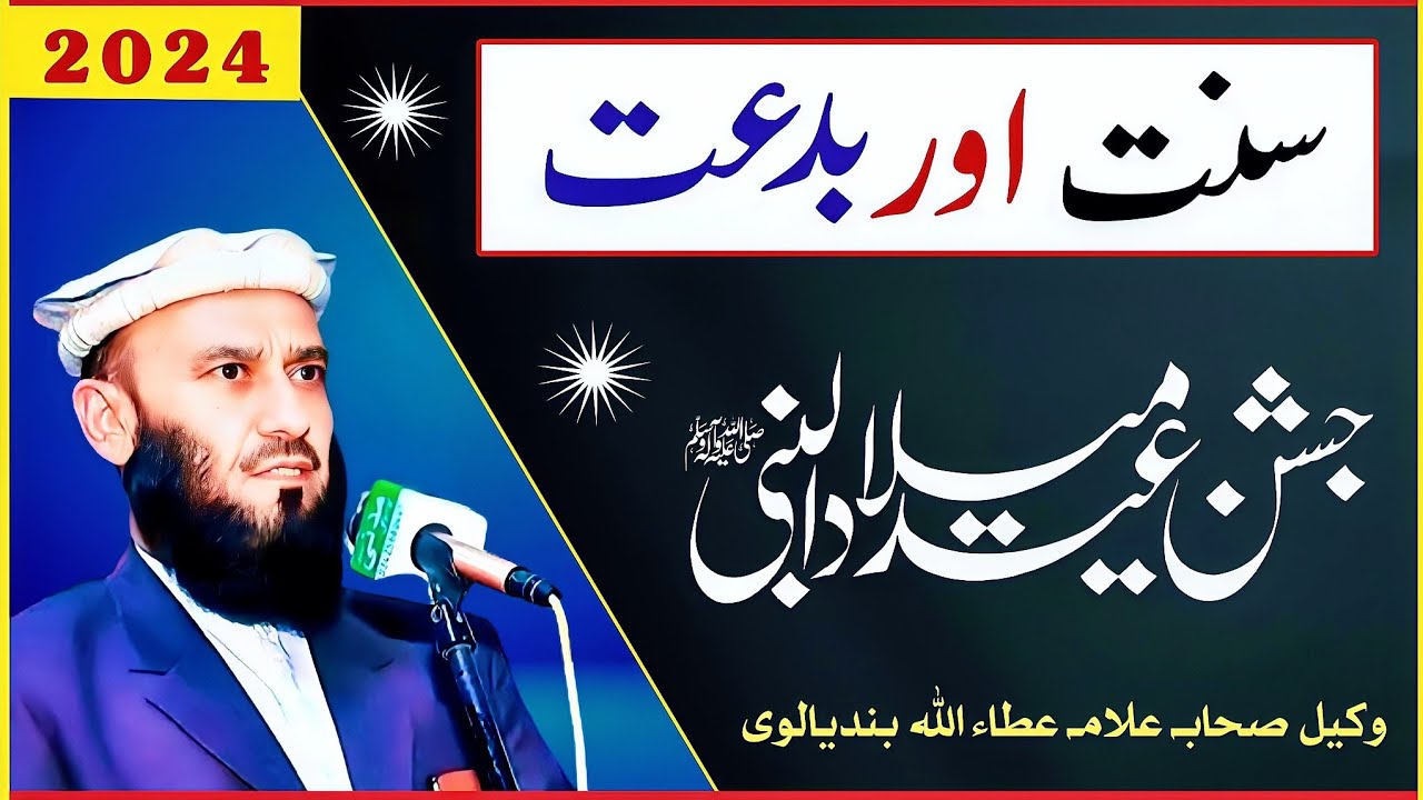 sunnat aor bidat by allama attaullah bandyalvi سنت اور بدعت علامہ عطاء اللہ بندیالوی