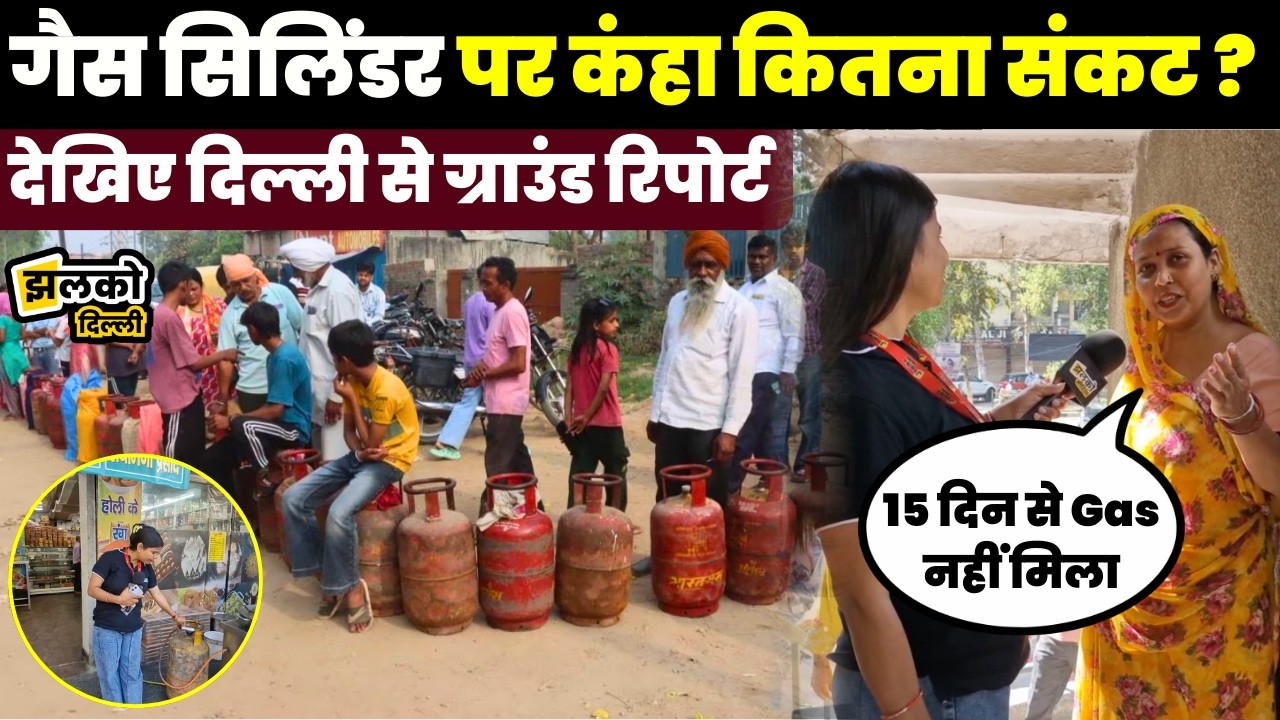 Delhi में LPG Gas हाहाकार! Vikas Puri में लगी लंबी लाइन ~ देखे Ground Report