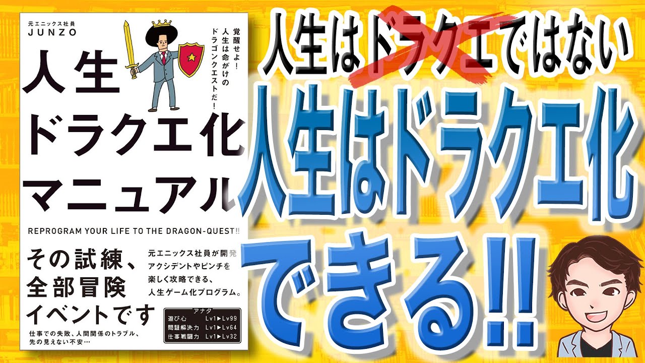 【14分で解説】人生ドラクエ化マニュアル   覚醒せよ！ 人生は命がけのドラゴンクエストだ！（JUNZO / 著）