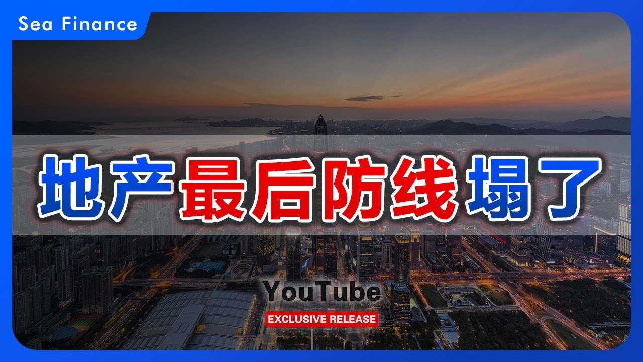 地产&ldquo;最后防线&rdquo;塌了！   股债双杀的背后，还有多少时间和想象力空间？