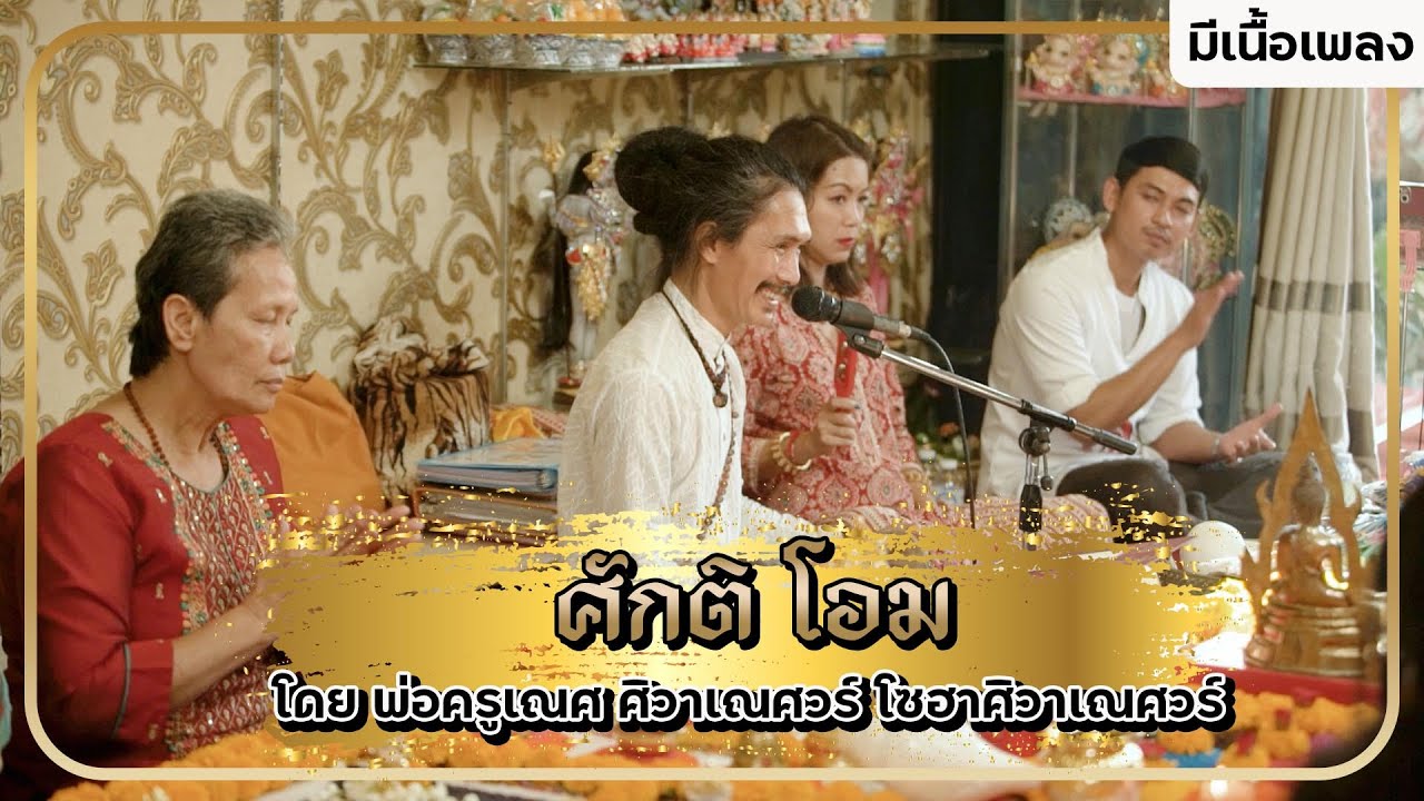เพลง ศักติ โอม | นกคชานัน เทวาลัย พระพิฆเนศ