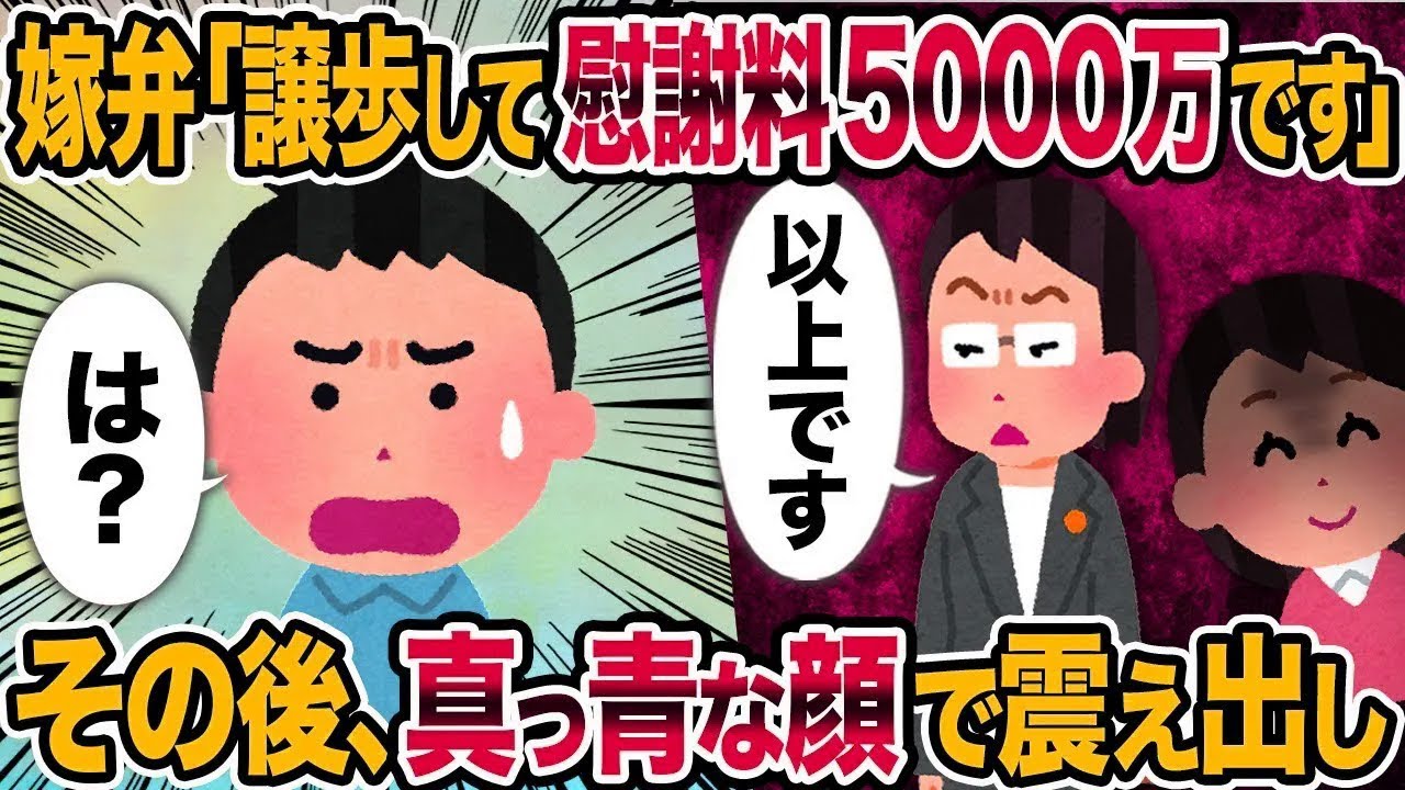 【総集編vol.79】嫁弁「譲歩して慰謝料5000万です」→ その後、真っ青な顔で震え出し【作業用】【睡眠用】