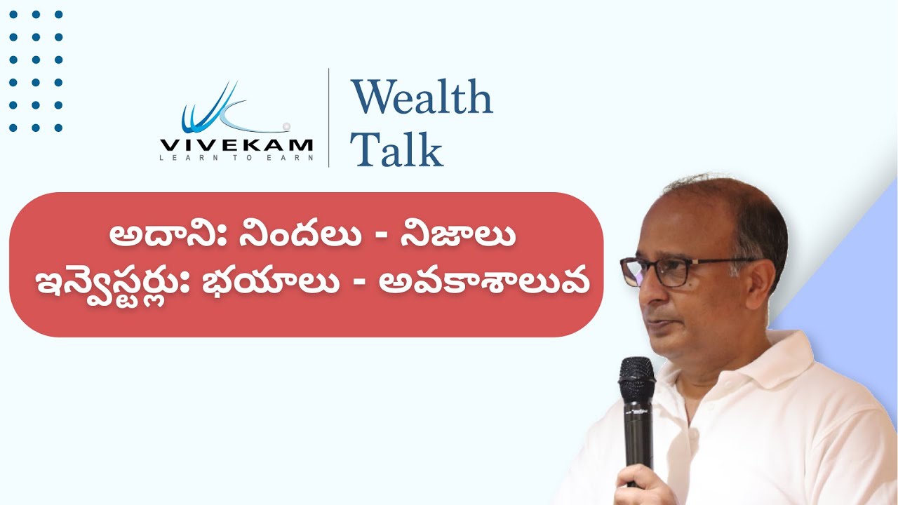అదాని: నిందలు - నిజాలు | ఇన్వెస్టర్లు: భయాలు - అవకాశాలు