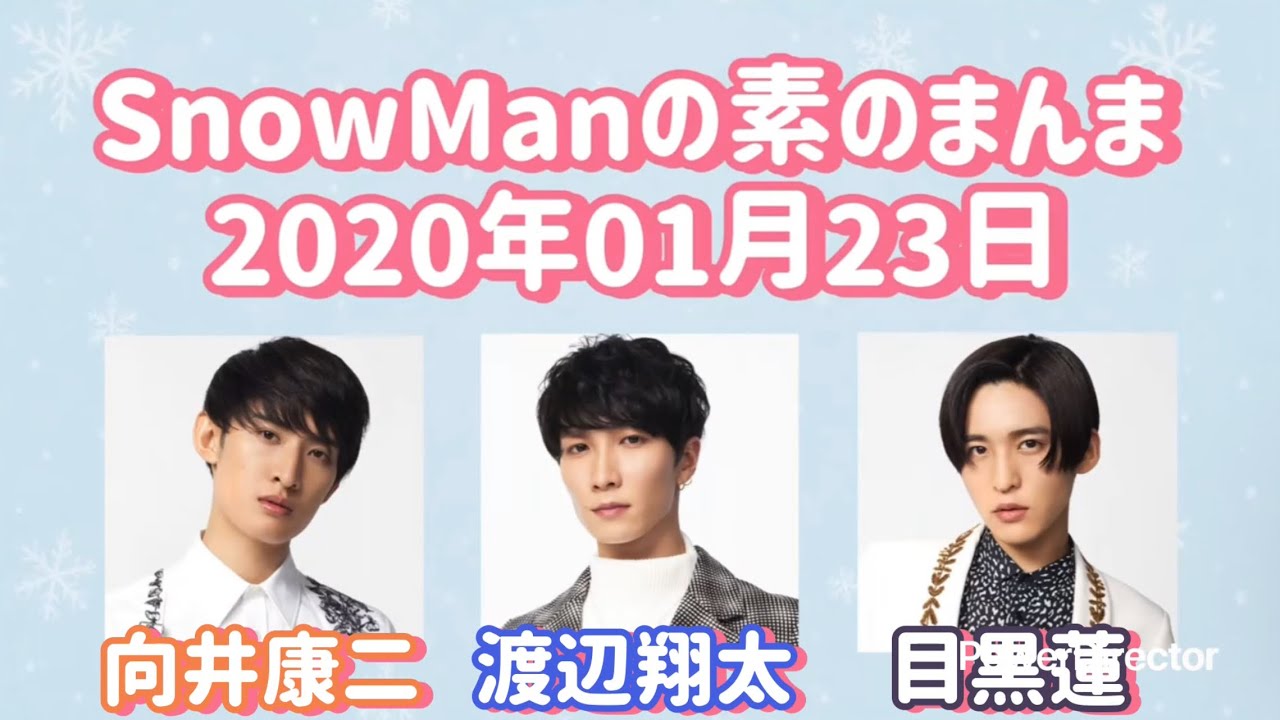 素のまんま 2020年1月23日 向井康二・渡辺翔太・目黒蓮回