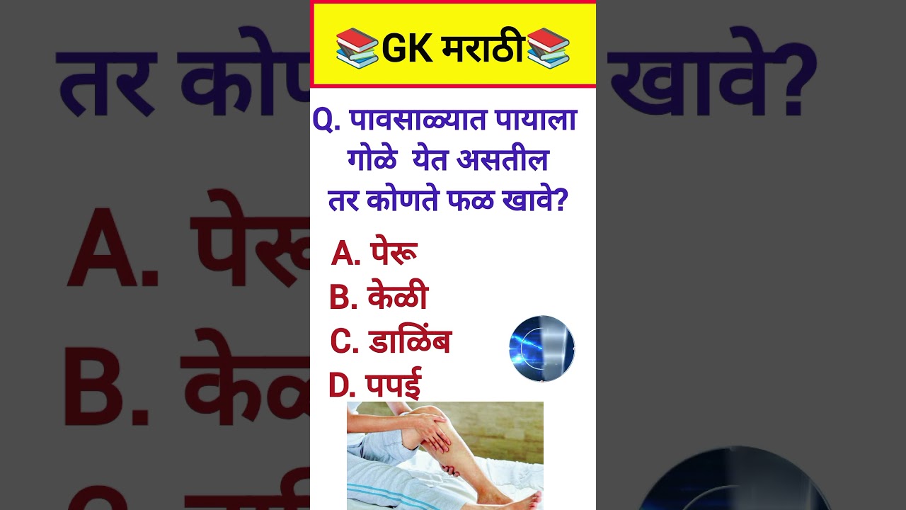 Marathi GK | Marathi GK Questions #gkinmarathi​ #shorts​ #current​ #quiz​&nbsp;#ytshorts​ #shortsfeed