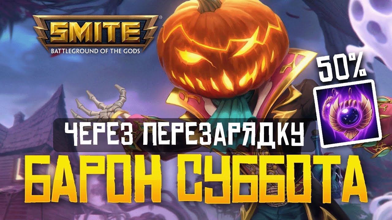 БАРОН СУББОТА ЧЕРЕЗ 50% ПЕРЕЗАРЯДКИ ► SMITE