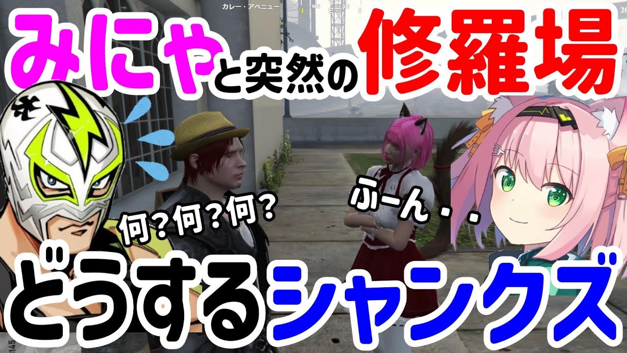 【#ストグラ切り抜き】久しぶりのみにゃとの時間に癒されるハズが・・・突然の修羅場にさすがのシャンクズも大慌て！果たしてどうなるのか！？