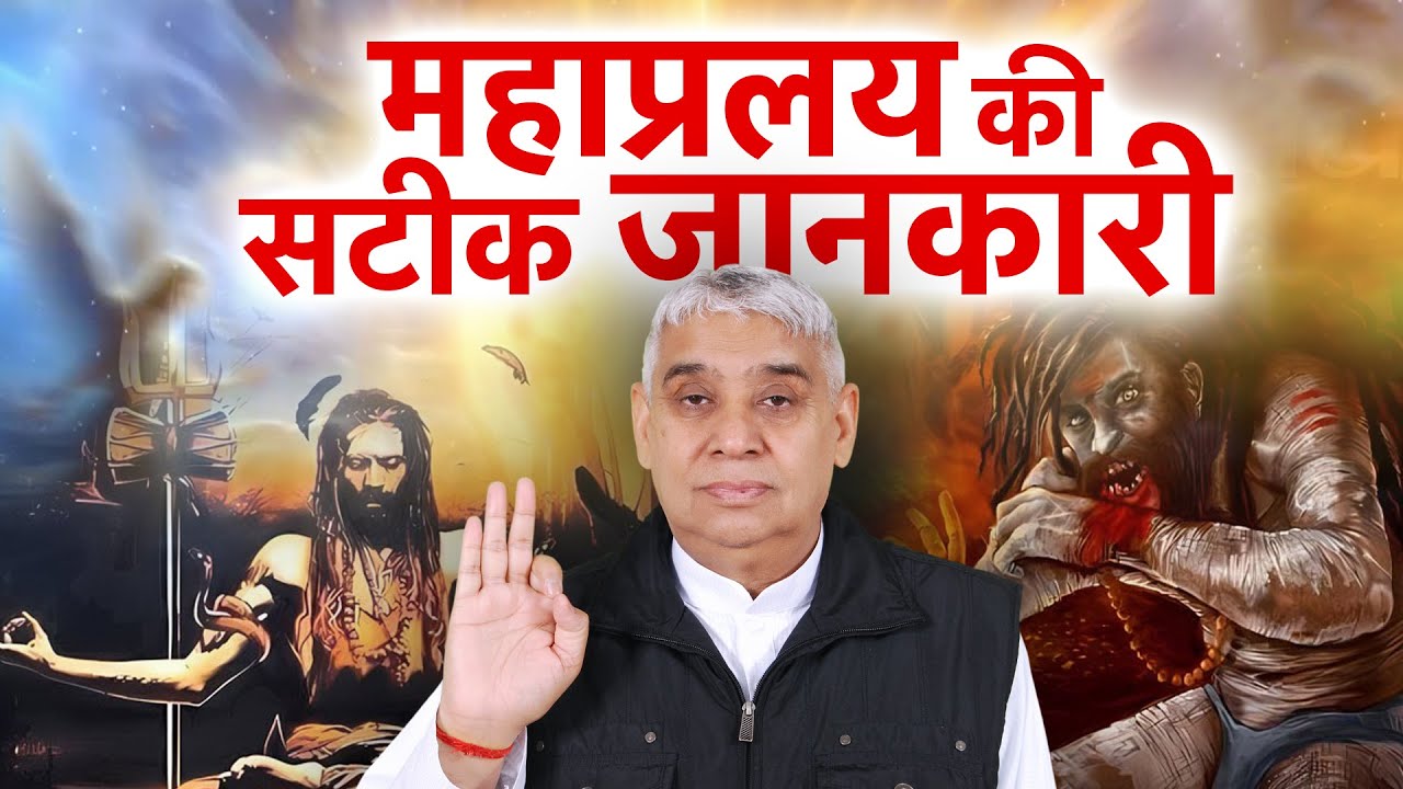 महाप्रलय की सटीक जानकारी ॰ End Of The Earth by Sant Rampal Ji Maharaj