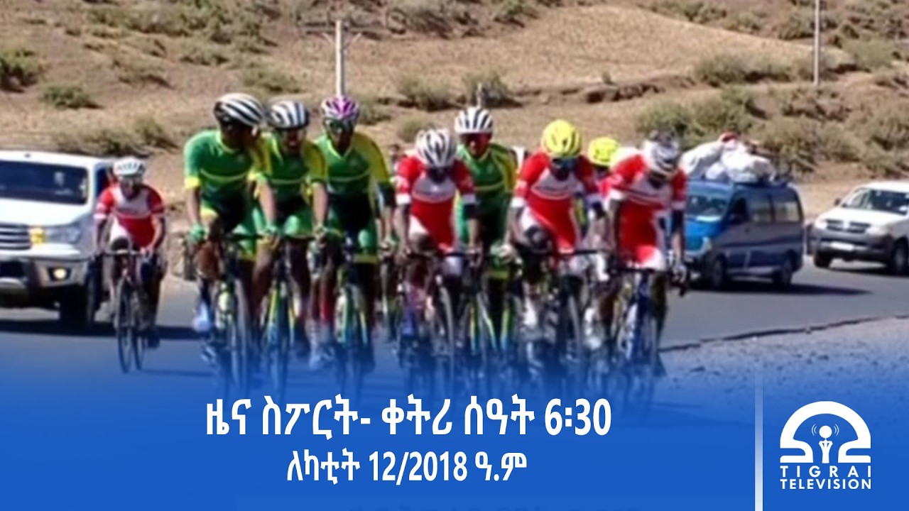 ዜና ስፖርት - ቀትሪ ሰዓት 6፡30 -  ለካቲት 12/2018 ዓ.ም | #Tigrai_Television | #ቴሌቪዥን_ትግራይ |