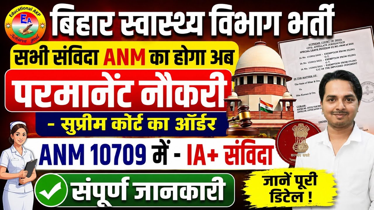 Bihar ANM 10709 में सुप्रीम कोर्ट ने जजमेंट जारी किया | Bihar Anm 10709 Latest update//BTSC ANM News