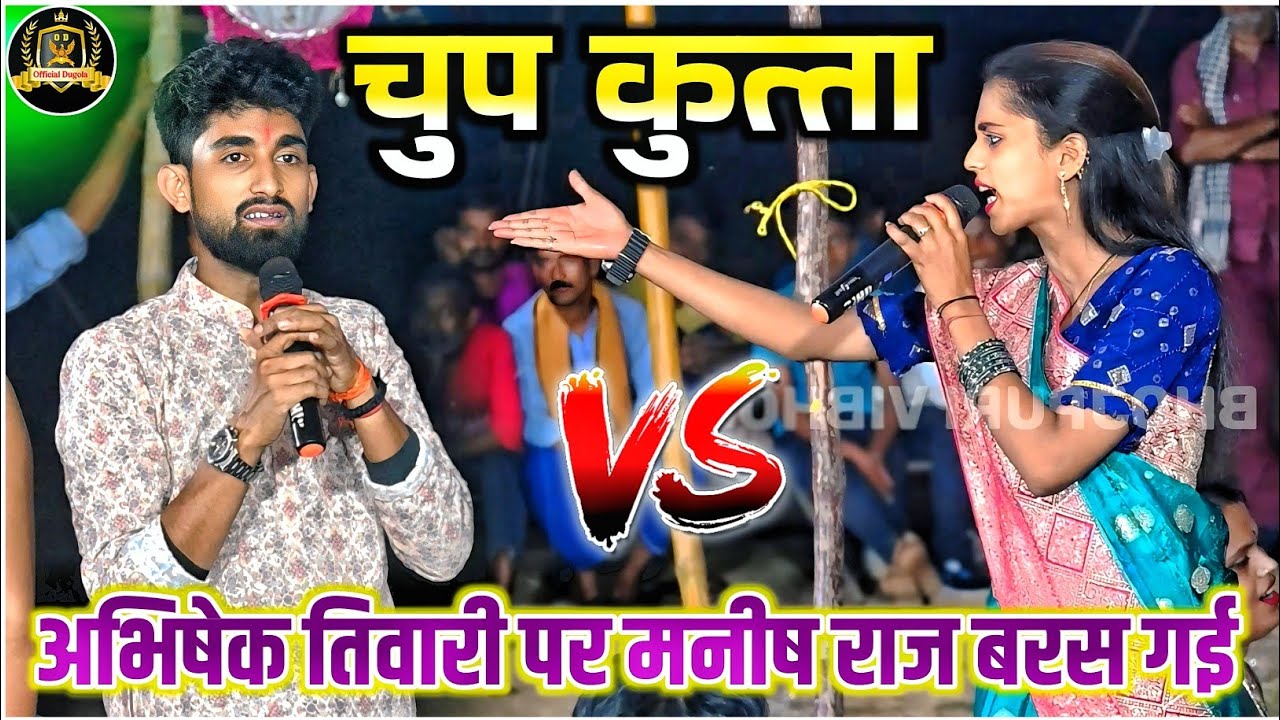#dugola | मनीषा राज ने आज अभिषेक तिवारी को दम भर रेला | Manisha Raj Abhishek Tiwari Dugola Mukabala 
