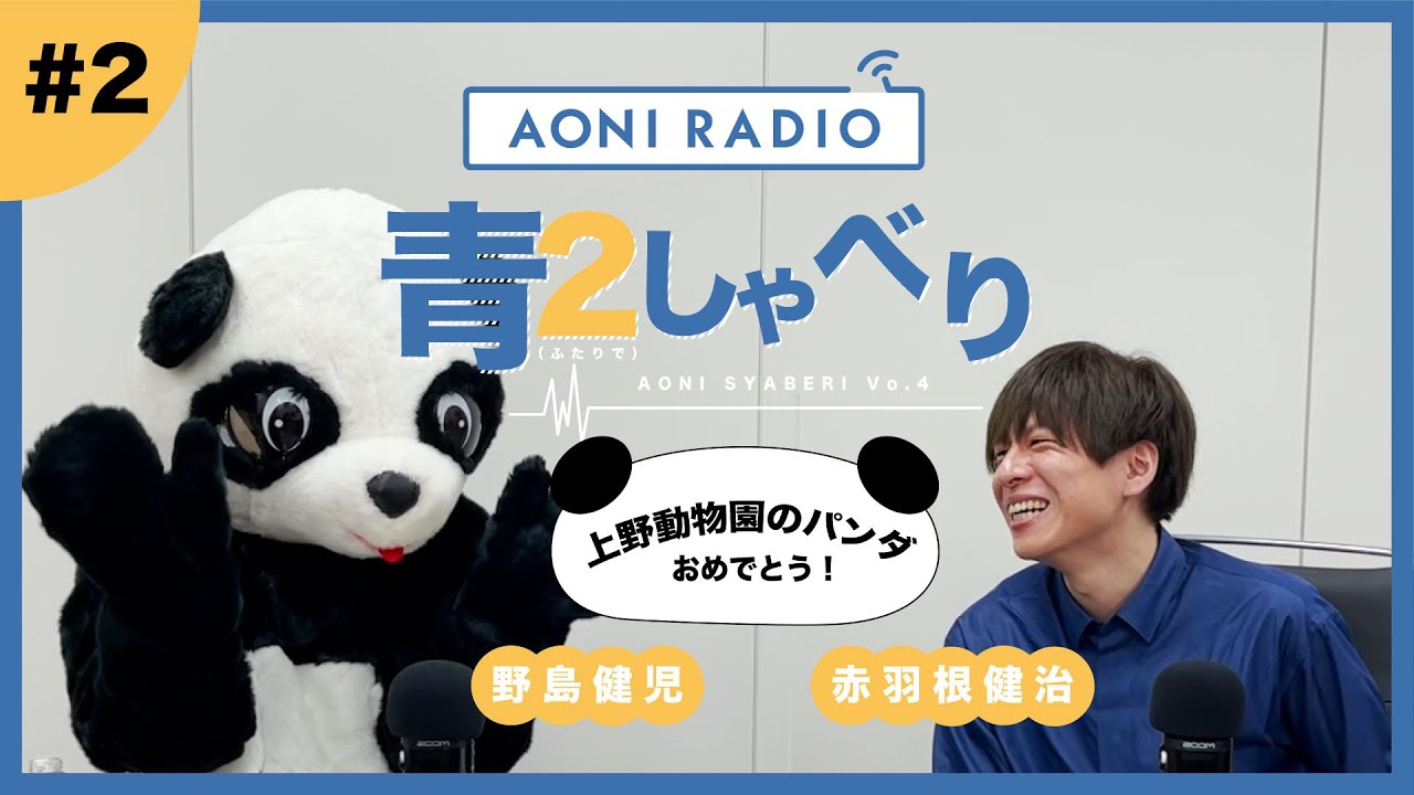 『青２しゃべり』〜野島健児・赤羽根健治〜 #２