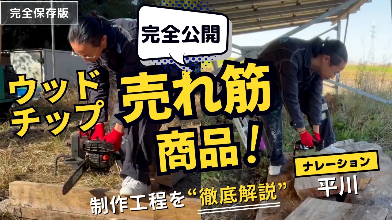 【売れ筋商品】癒しの香り『ウッドチップ』の制作工程を完全公開！【ワンフラワー佐賀】
