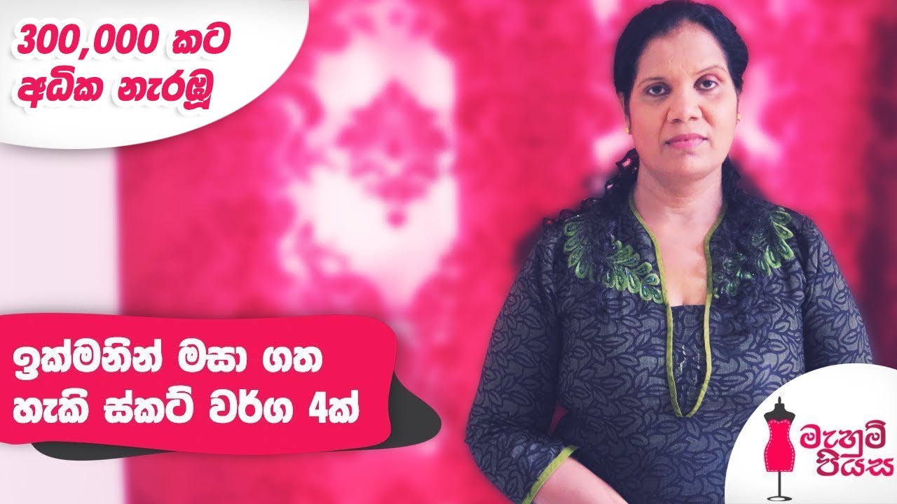 ඉක්මනින් මසා ගත හැකි ස්කට් වර්ග 4ක් | Let's Make 4 Types of Skirt Easily