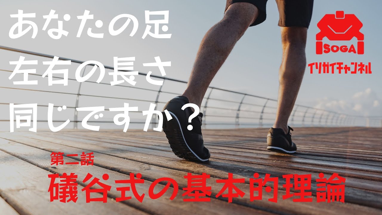 【礒谷式力学療法総本部】イソガイチャンネル　第二話　「礒谷式の基本的理論」