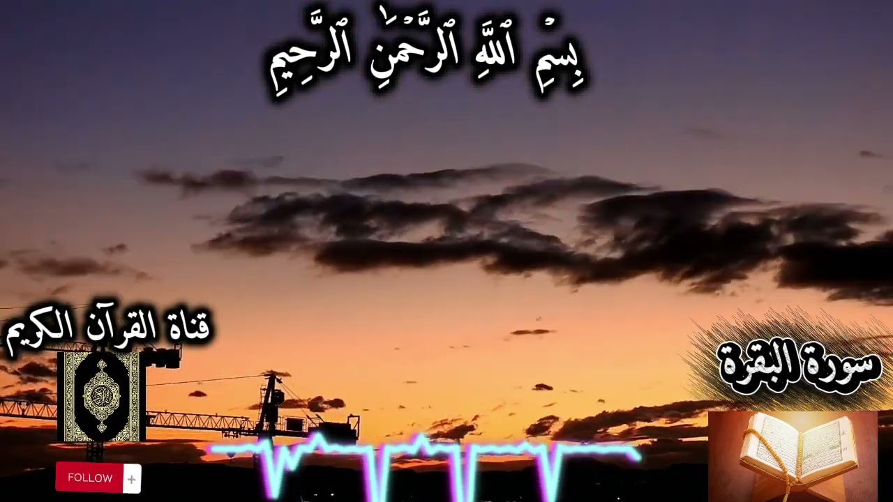 #القرآن_الكريم #سورة_البقرة #اكسبلور #راحة_نفسية #متابعه_ولايك_فضلا_وليس_امرآ 