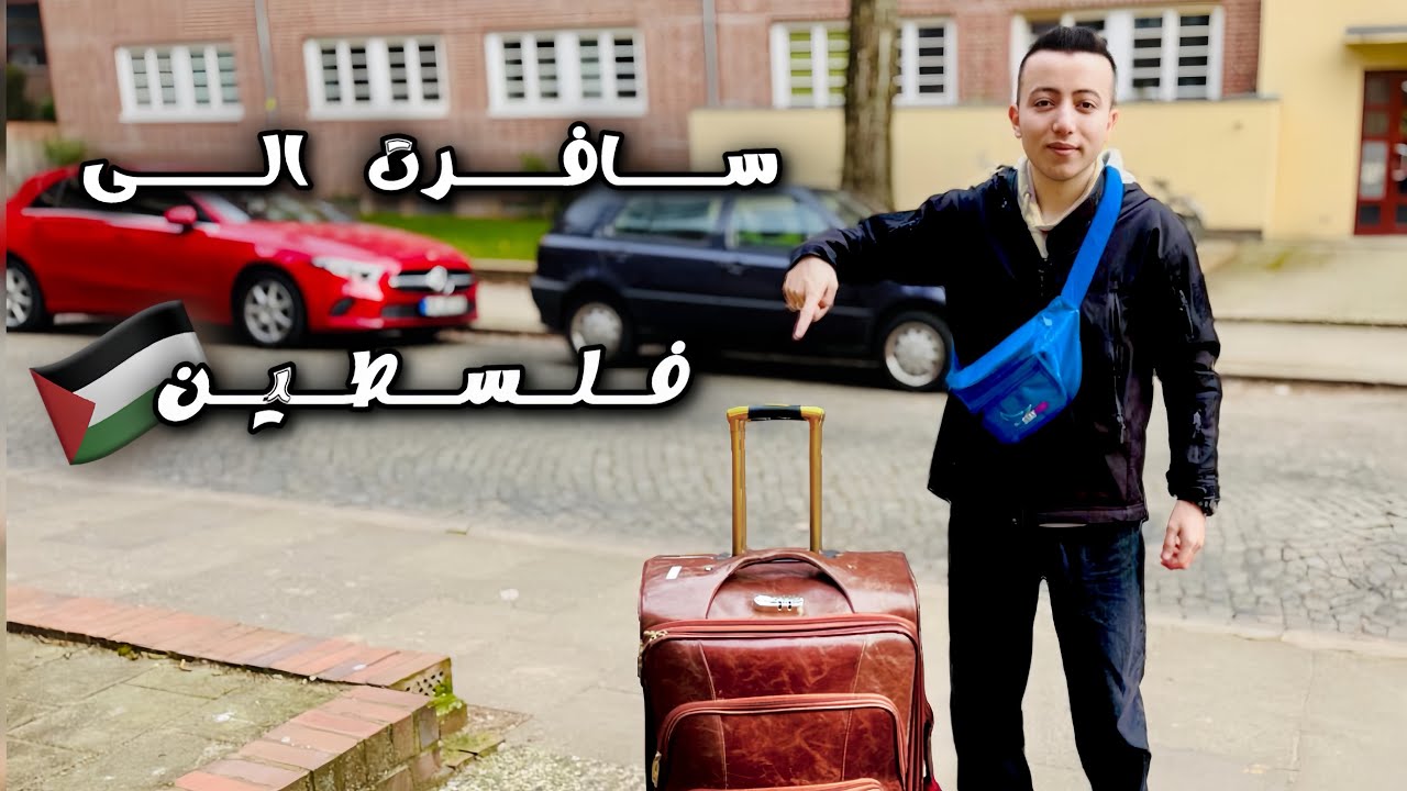 فاجأت أمي وأبوي بالسفر لفلسطين 🇵🇸✨ لحظة مؤثرة! 😢