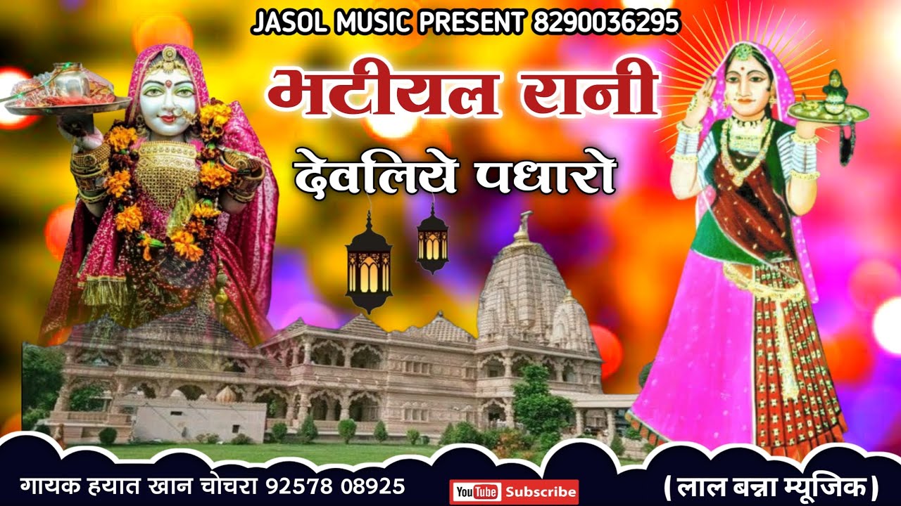 भटियल रानी देवलिये पधारो __सरूपल मां खेलता पधारो || Majisa new bhajan || गायक हयात खान चोचरा
