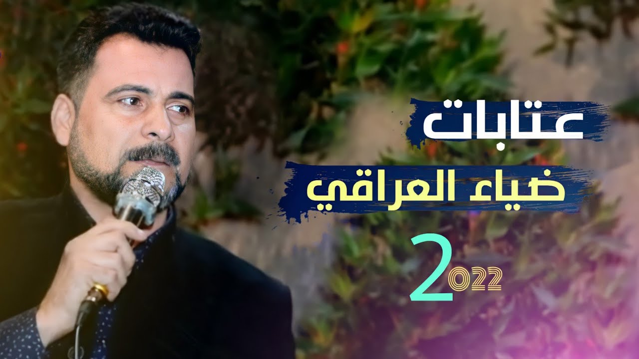 جديد الفنان ضياء العراقي 2022 | عتابات حزينة مشاهده ممتعه