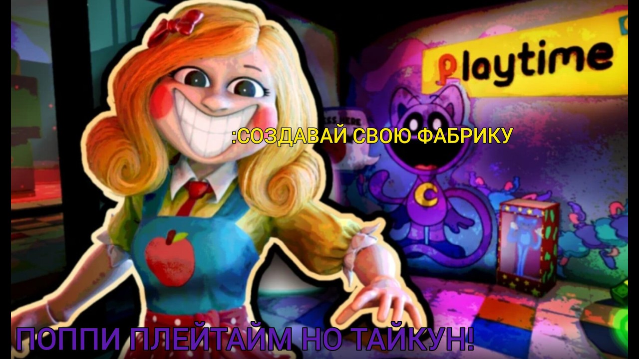 ПОППИ ПЛЕЙТАЙМ НО ТАЙКУН!