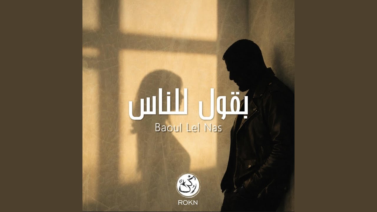 Baoul Lel Nas | بقول للناس
