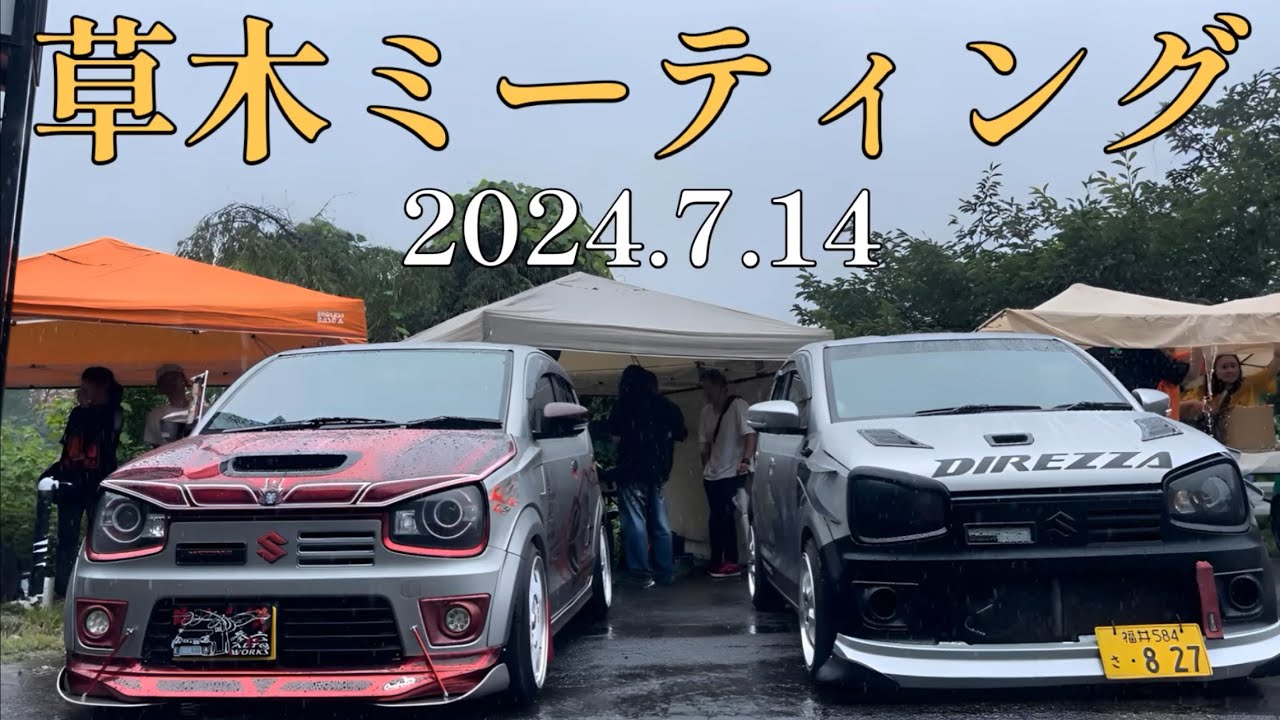 [アルトワークスha36s]英さん主催の草木ミーティングに初参加しました！