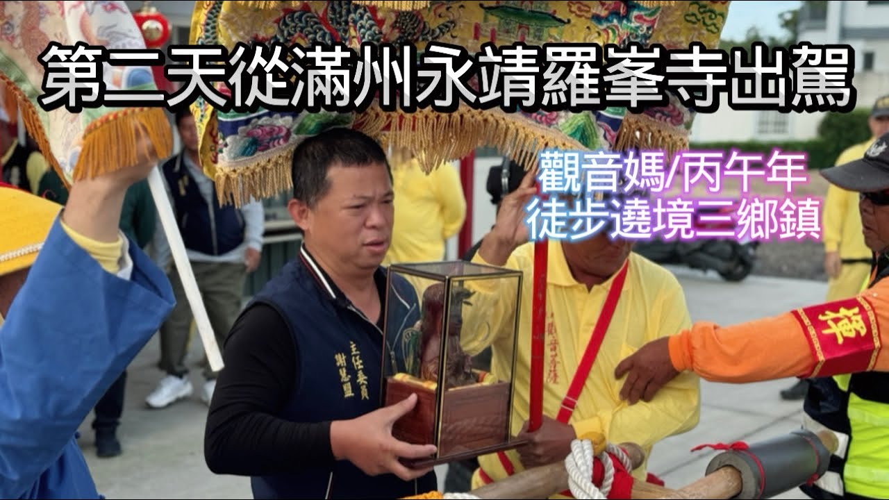 觀音媽/丙午年/徒步遶境三鄉鎮/第二天從滿州永靖羅峯寺出駕2026/03/11