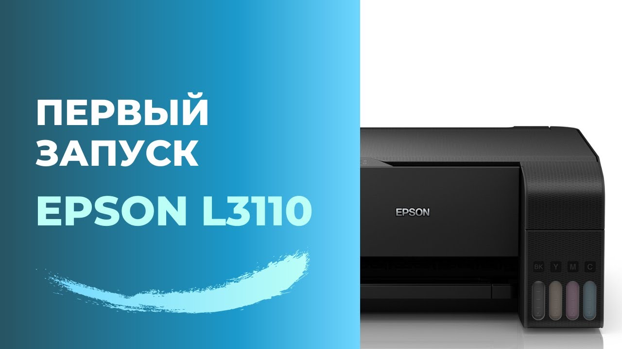 Заправка и первый запуск Epson L3110