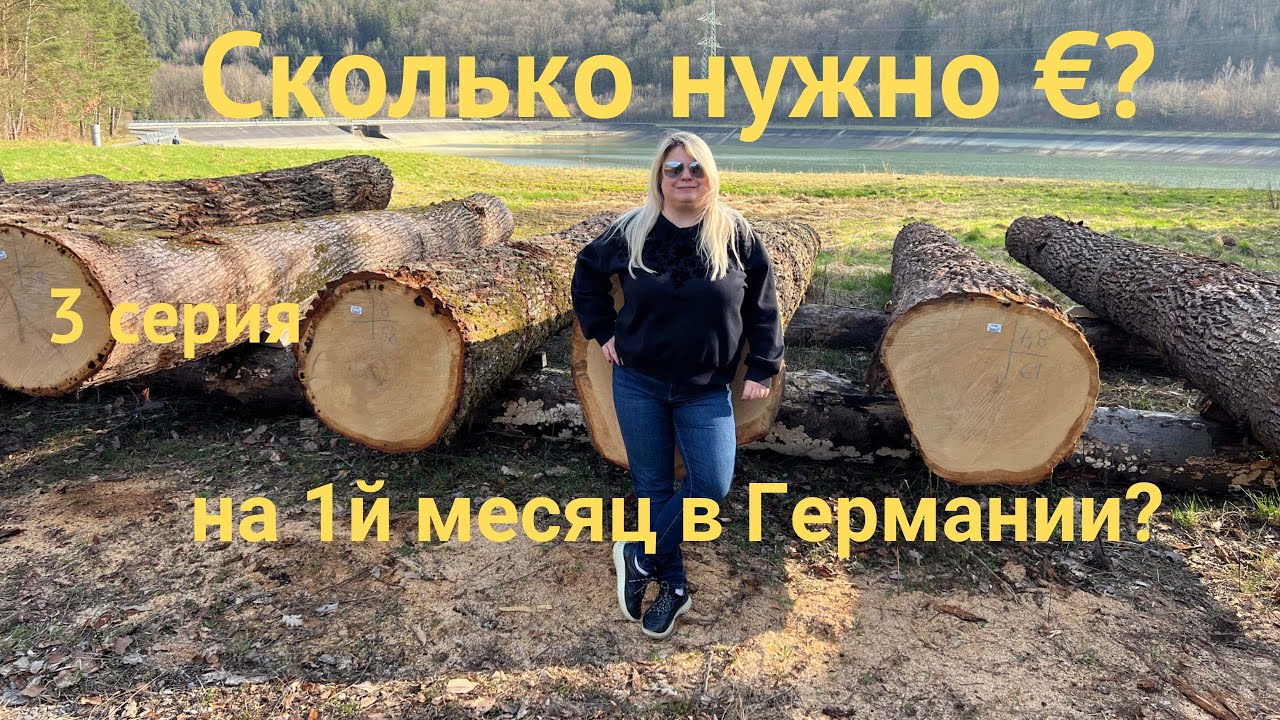 Сколько нужно денег на первое время в Германии? #3