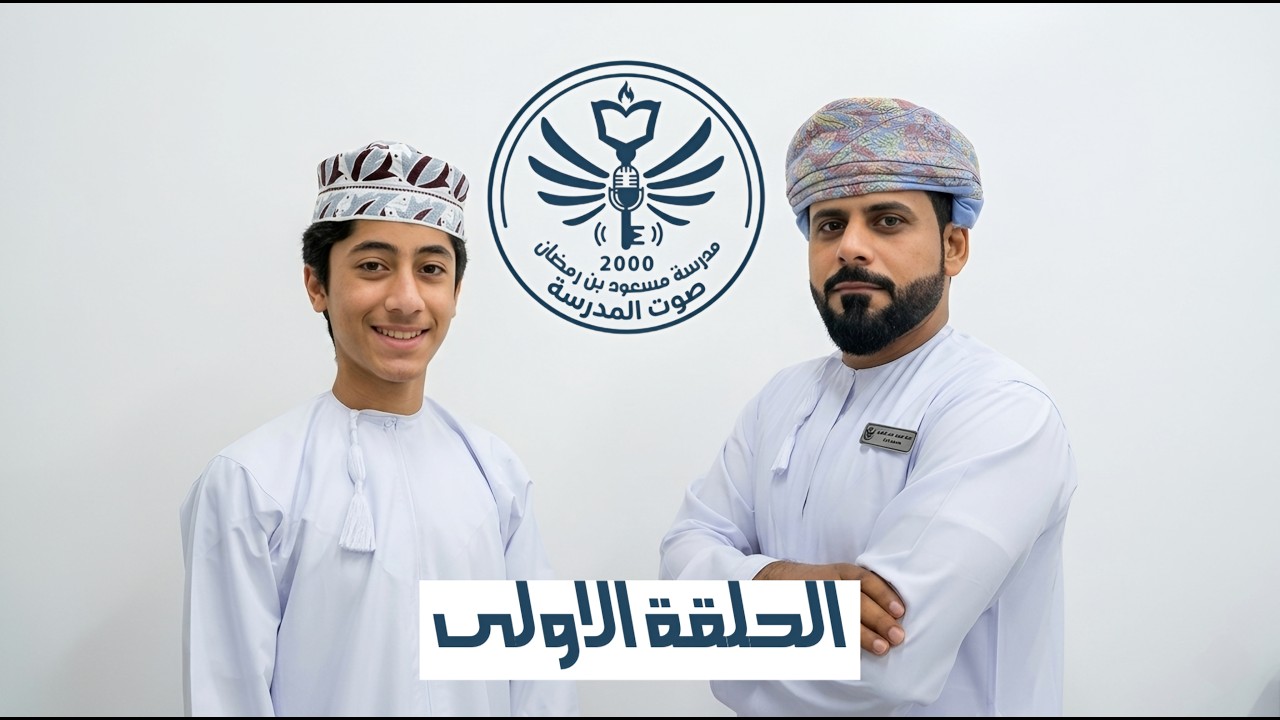 صوت المدرسة #1 | كيف تنظم وقتك في شهر رمضان ؟ | أ.خالد الشبلي