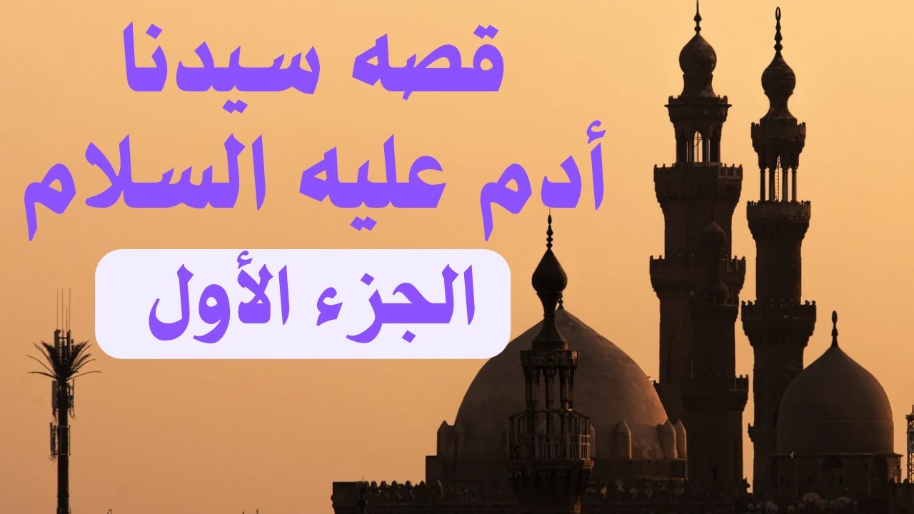 قصه سيدنا عليه السلام 📚