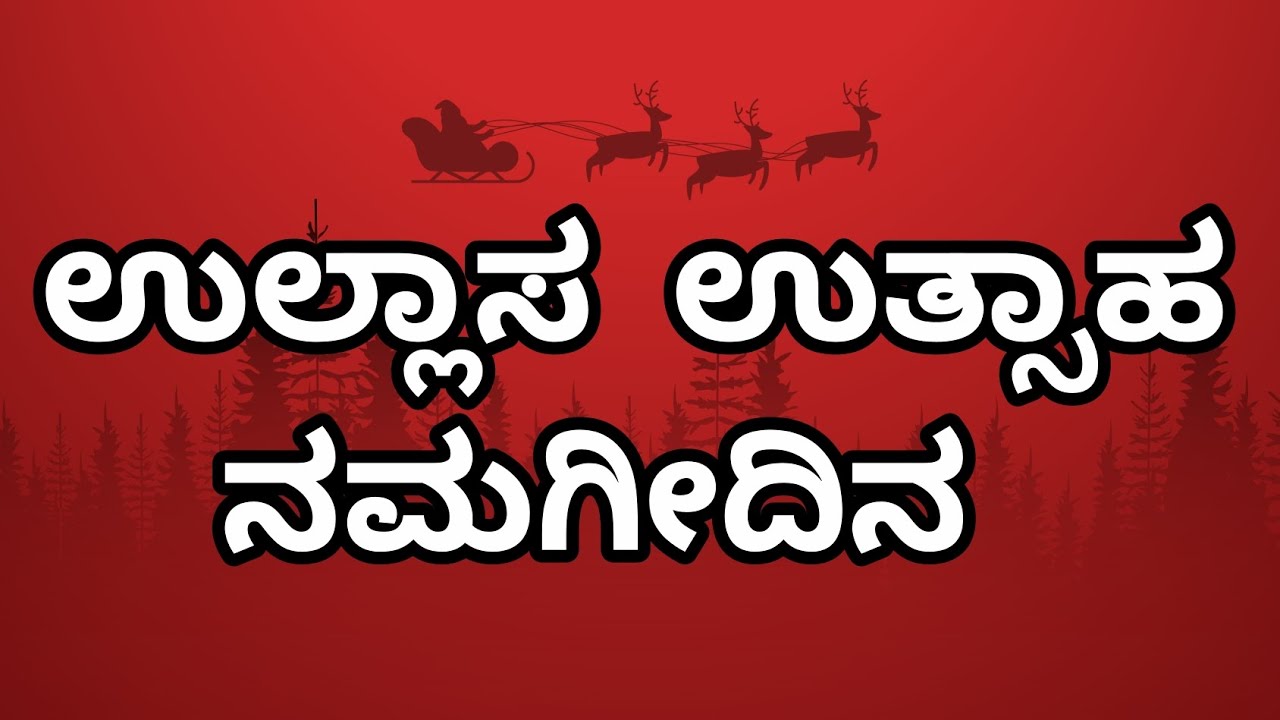 ಉಲ್ಲಾಸ ಉತ್ಸಾಹ | ಕ್ರಿಸ್‌ಮಸ್ ಗೀತೆ | ಕನ್ನಡ ಕ್ರೈಸ್ತ ಹಾಡು