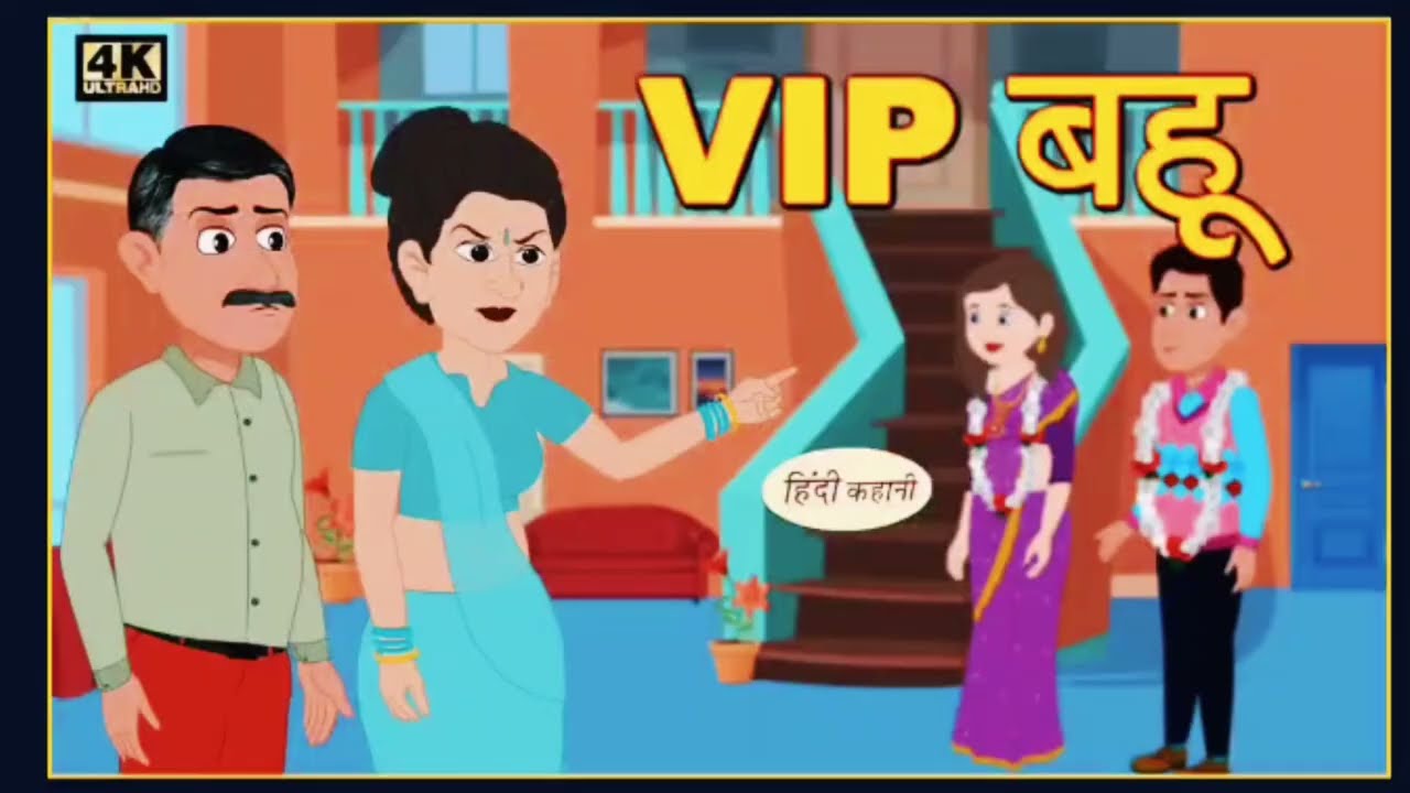 VIP bahu cartoon video #cartoon #cartoonvideo #funnyvideo