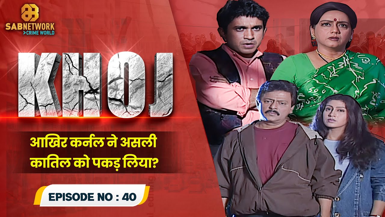 आखिर कर्नल ने असली कातिल को पकड़ लिया?  Khoj  #ep40 | Crime World | #crimestory