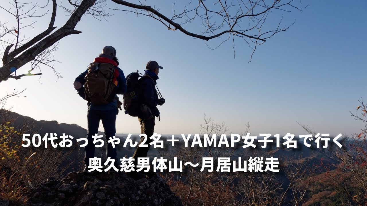 50代おっちゃん2名＋YAMAP女子1名で行く　奥久慈男体山～月居山縦走