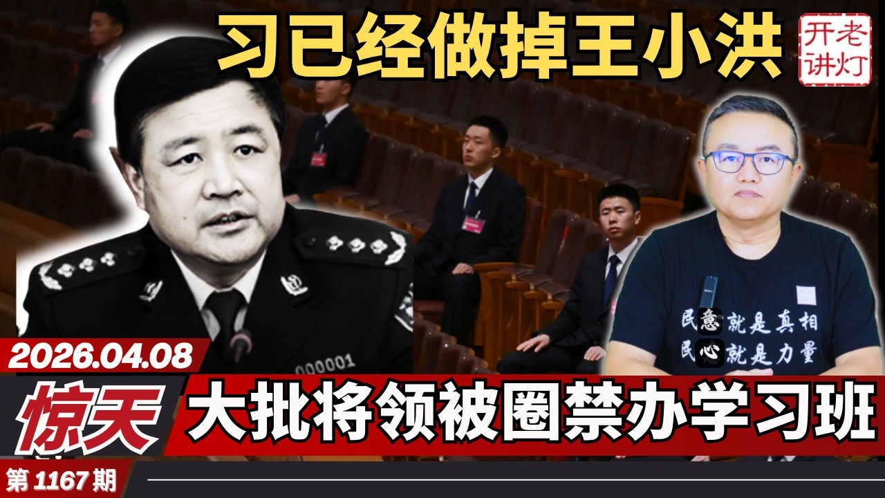 惊天：习已经做掉王小洪，大批将领被圈禁办学习班，三大常委在与习角力。《老灯开讲第1167期》