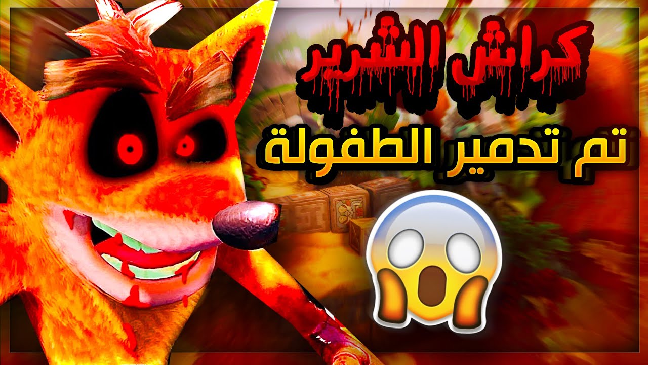 كراش الشرير | لا تلعب هذي اللعبة في الليل 😱 | Crash.exe