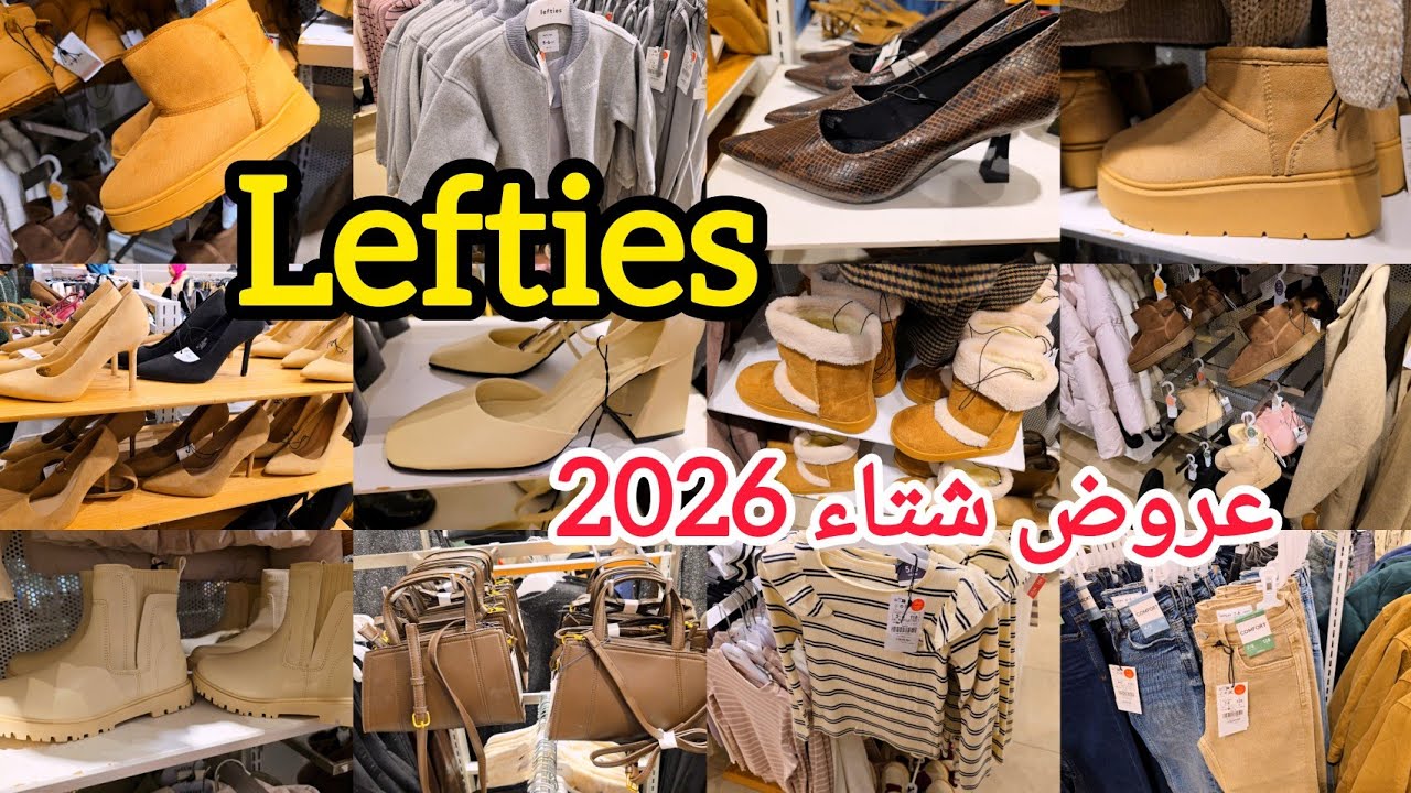 عروض lefties🤩💥ملابس البنوتات🥰لوليدات😍وحتى النساء 👩 🔥ملابس شتاء 2026🚨