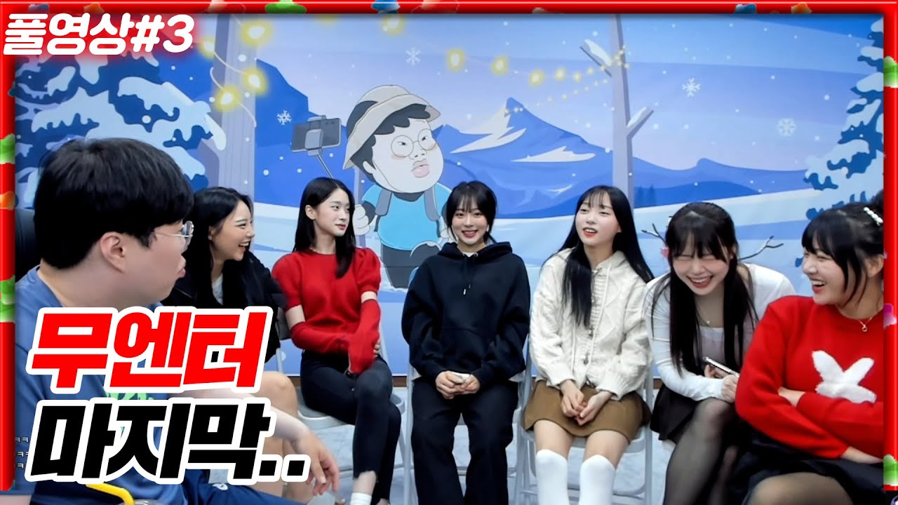 진짜 무엔터 마지막 완전체가 모였습니다...[23.12.07 #3]