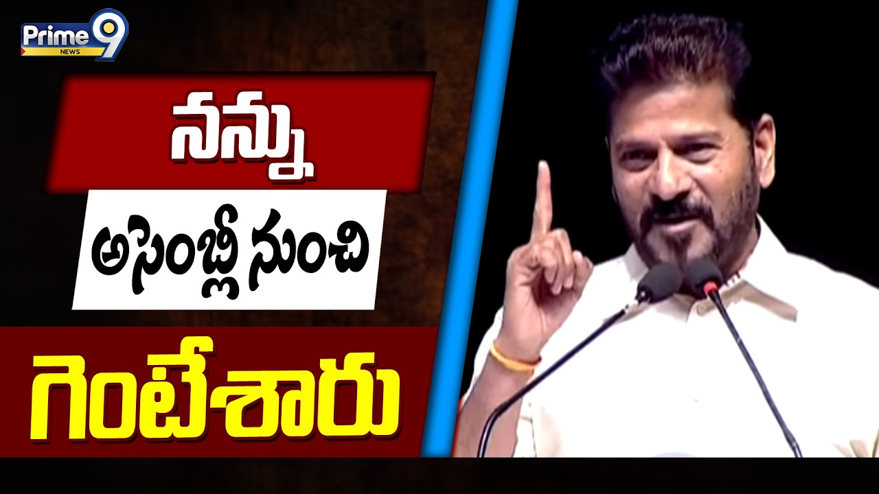 నన్ను అసెంబ్లీ నుంచి గెంటేశారు | CM Revanth Reddy Emotional | Prime9 News
