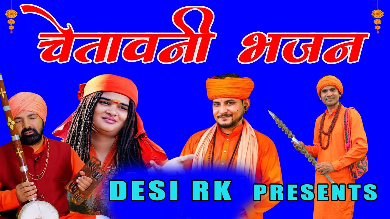 #चेतावनी_भजन : दिमाग के सारे दरवाजे खोल देगा ये चेतावनी भजन | Nirgun Bhajan2026 # हरियाणवी रंग