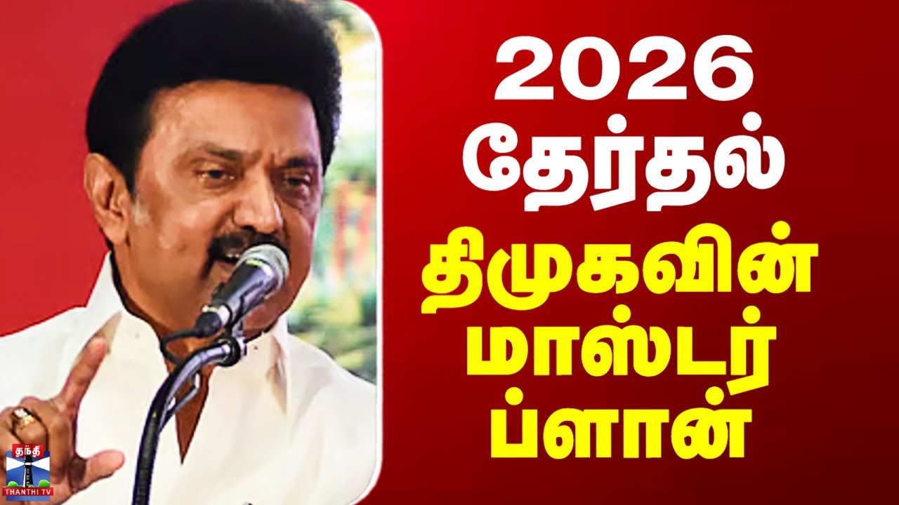DMK | 2026 தேர்தல் - திமுகவின் மாஸ்டர் ப்ளான்