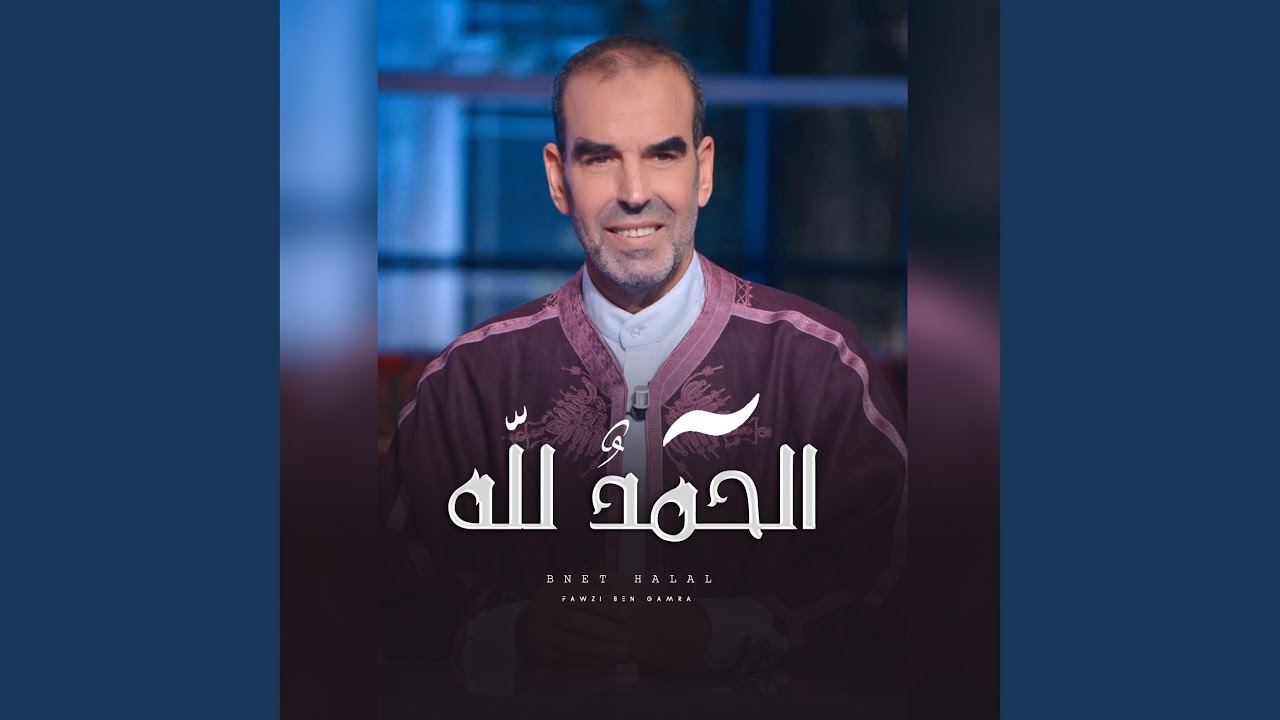 Al Hamdou Lellah